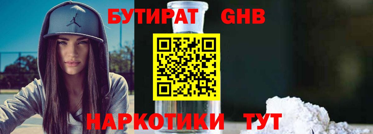 Бутират 1.4BDO Иркутск