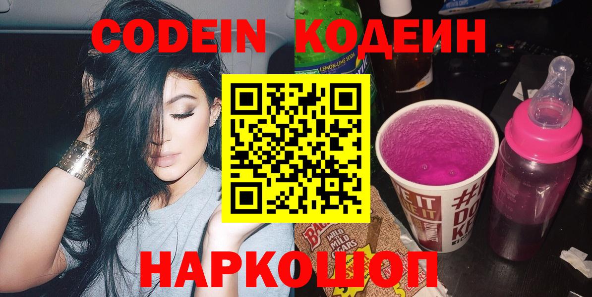 Кодеин напиток Lean (лин)  Вход с VPN  Иркутск 